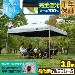 タープテント ワンタッチ 3m 3m 大型 完全遮光/遮熱 風に強い 強化フレーム アルミ 日よけ テント センターロック 簡単 軽量 耐水 FIELDOOR 1年保証 送料無料｜マックスシェアーヤフー店