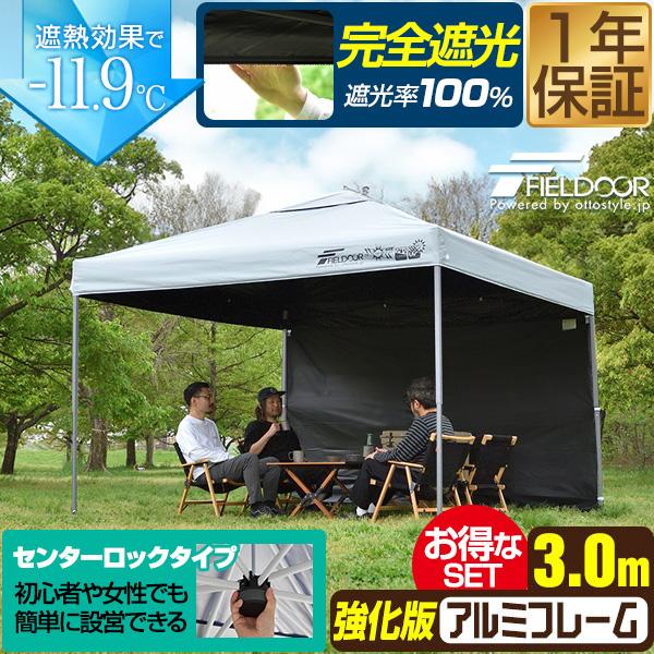 タープテント ワンタッチ 3m 大型 完全遮光/遮熱 風に強い 強化フレーム アルミ 日よけ テント...