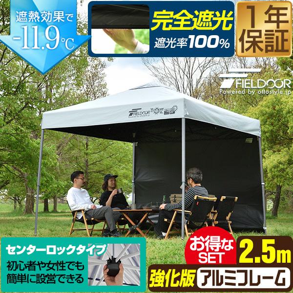 タープテント ワンタッチ 2.5m 大型 完全遮光/遮熱 風に強い 強化フレーム アルミ 日よけ テ...