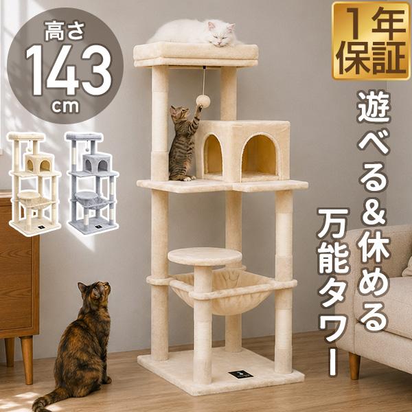 キャットツリー 据え置き 高さ143cm ハンモック ハウス付き 展望台 スリム 猫タワー ねこ 大...