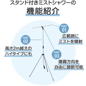 ミストシャワー 散水シャワーキット 自立式 延...の詳細画像5
