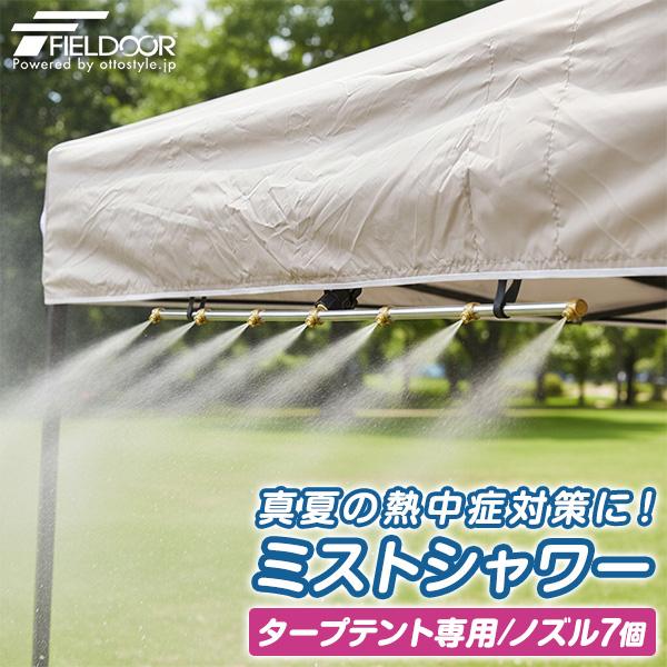 ミストシャワー 散水シャワーキット テント固定式 タープテント用オプション FIELDOOR ドライ...