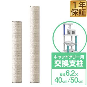 キャットツリー用 交換支柱 直径6.2cm 長さ40cm/50cm 紐巻きペット用品 キャットツリー用部品 1年保証 送料無料