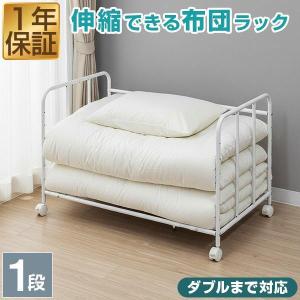 1年保証 布団収納ラック 1段 シングル/セミダブル/ダブル対応 幅96〜145.5cm 伸縮 キャスター付き 布団ラック 7段階 高さ調整 ふとん 棚 押入れ 大容量 送料無料