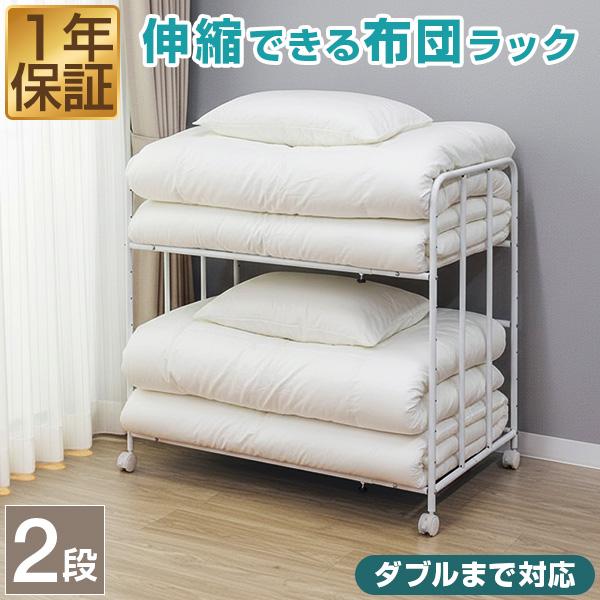 1年保証 布団収納ラック 2段 シングル/セミダブル/ダブル対応 幅96〜145.5cm 伸縮 キャ...
