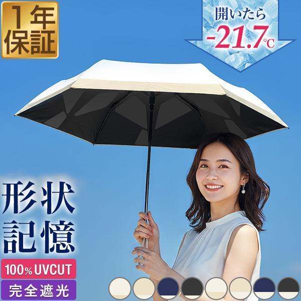 折りたたみ日傘 完全遮光 形状記憶 3秒でたためる レディース 遮熱 UVカット率100％ UPF5...