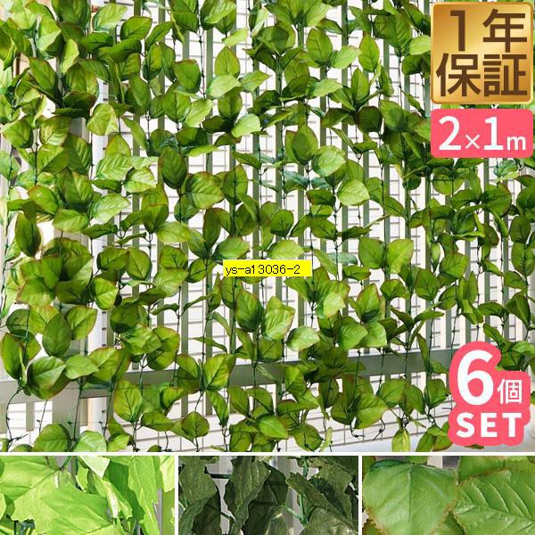 1年保証 グリーンフェンス 屋外 目隠し 1m×2m 6個セット 緑のカーテン グリーンカーテン 目...