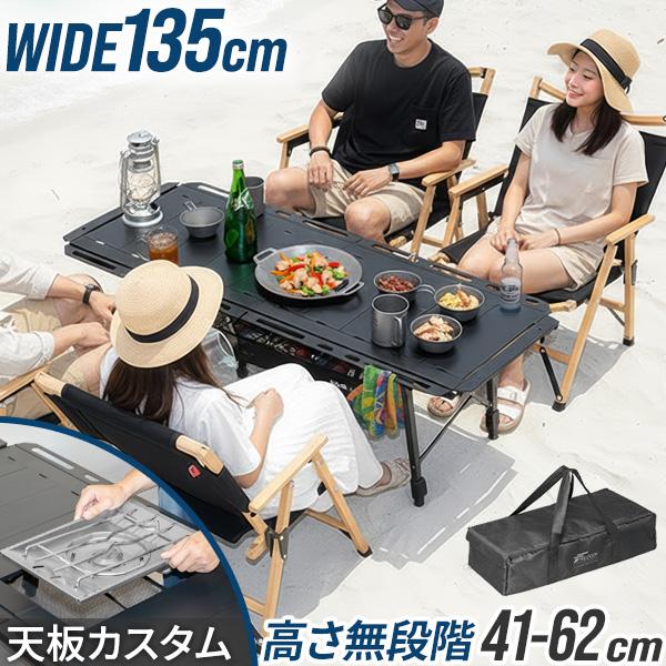 アウトドアテーブル 幅135×57cm IGT規格 折りたたみ 高さ調節 IGT天板 5ユニット I...