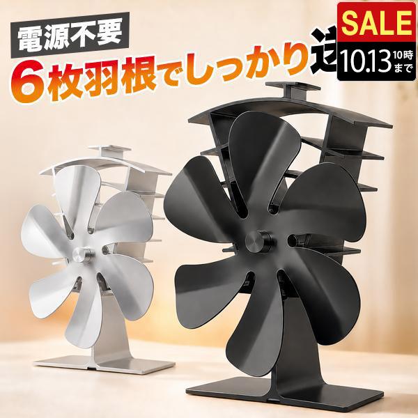 ストーブファン 6枚羽根 電源不要 静音 約25dB 薪ストーブ 石油ストーブ 暖炉 熱駆動 エコフ...