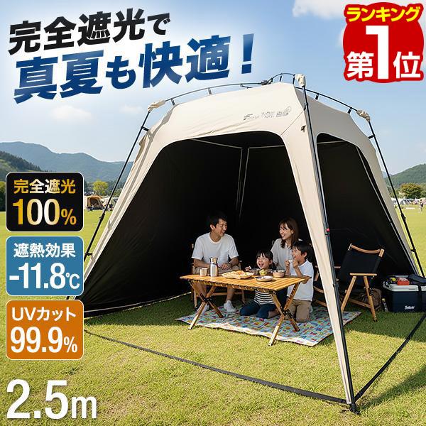 サンシェードテント 完全遮光 ワンタッチテント 日よけテント 250cm 選べるサイドシート付き U...
