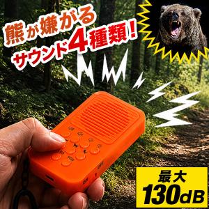 熊よけ 熊よけグッズ 熊よけブザー 1個単品 熊対策 熊除け 大音量130dB SOSアラーム USB充電 LEDライト 山登り キャンプ 釣り 1年保証 送料無料 メール便