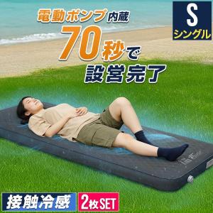 キャンプマット シングル S 2個セット 接触冷感 リバーシブル 10cm厚 2枚 インフレーターマット 自動膨張 電動ポンプ付き エアーマット 極厚 1年保証 送料無料