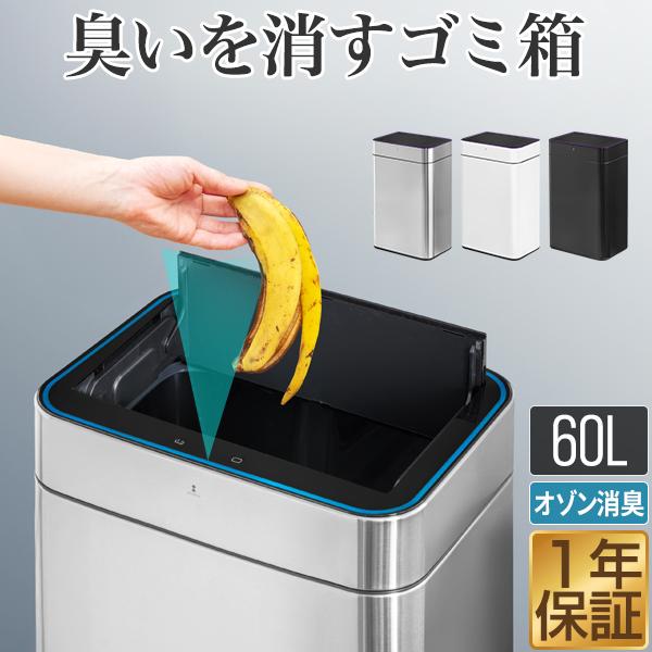 ゴミ箱 自動開閉 60L 臭わない 消臭 ふた付き 70リットル ゴミ袋対応 ダストボックス 除菌 ...
