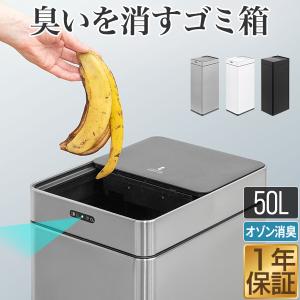 ゴミ箱 50L 自動開閉 消臭 センサーゴミ箱 オゾン消臭 ステンレス 45Lゴミ袋対応 人感センサー ふた付き ダストボックス おしゃれ スリム 1年保証 送料無料