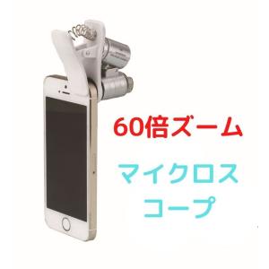 LEDスマホ顕微鏡 60倍 拡大鏡　クリップ式ズーム カメラ マイクロスコープ  UVライト 紫外線ライト iPhone スマホ スマートフォン　スマホレンズ｜maxshop