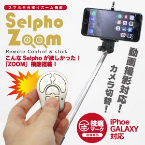 Bluetooth　スマホ　自撮り棒　リモコン　Selpho Zoom セルフォズーム　HIRO ヒロ　シャッター　iphone アンドロイド