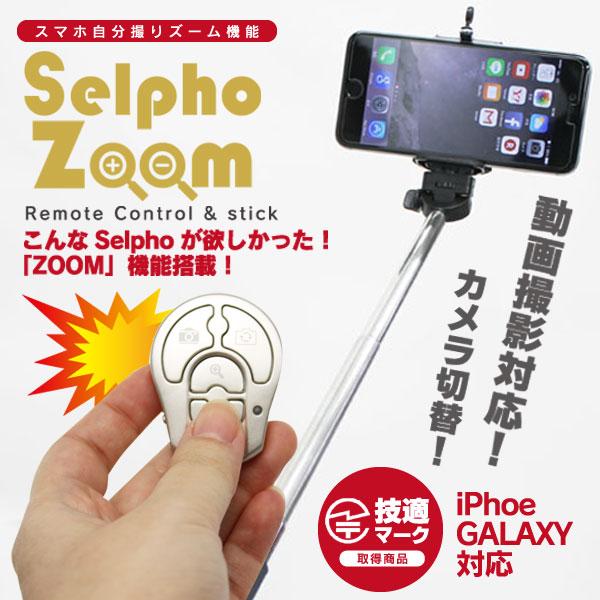 Bluetooth　スマホ　自撮り棒　リモコン　Selpho Zoom セルフォズーム　HIRO ヒ...