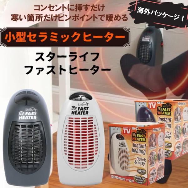 送料無料　セラミックヒーター スターライフのFASTヒーター 小型 ファンヒーター 電気ストーブ 自...