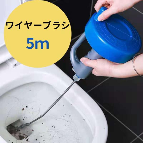 送料無料　トイレ　ワイヤーブラシ　回転式　5m　ワイヤー　パイプ　ブラシ　クリーナー　洗面所　排水口...