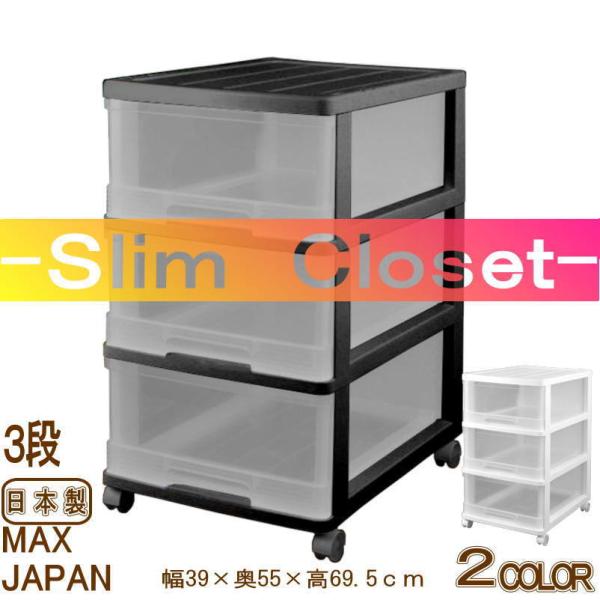 衣装ケース 収納ケース 引き出し プラスチック 押入れ収納 スリム チェスト クローゼット 3段 お...