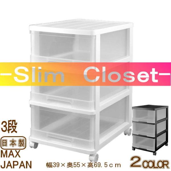 衣装ケース 収納ケース 引き出し プラスチック 押入れ収納 スリム チェスト クローゼット 3段 お...