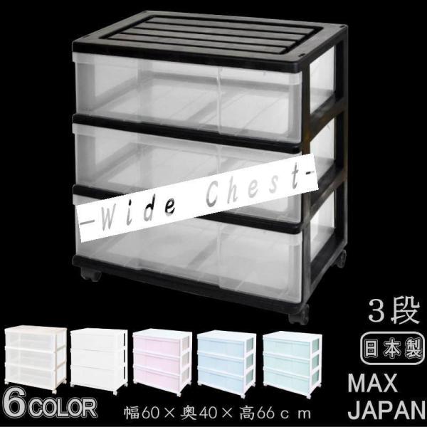衣装ケース 収納ケース 収納ボックス 引き出し プラスチック 押入れ収納 ワイド チェスト 3段 お...