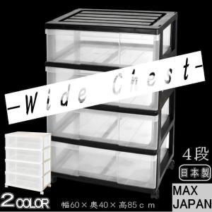 衣装ケース 収納ケース 収納ボックス 引き出し プラスチック 押入れ収納 ワイド チェスト 4段 おしゃれ ブラック/クリア キャスター付き 送料無料