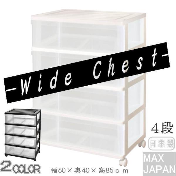 衣装ケース 収納ケース 収納ボックス 引き出し プラスチック 押入れ収納 ワイド チェスト 4段 お...