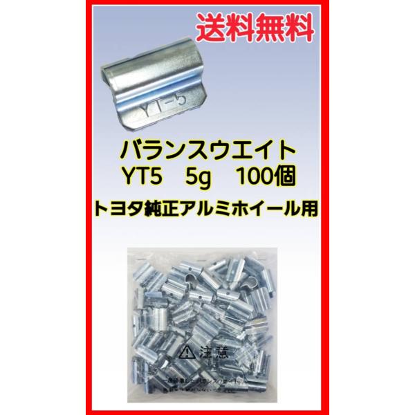 ヤマテ金属　バランスウエイト　YT5　5g　入数100個　打ち込みウエイト　アルミホイール用　