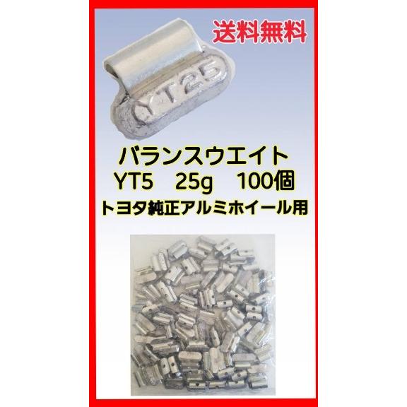 ヤマテ金属　バランスウエイト　YT5　25ｇ　入数100個　打ち込みウエイト　アルミホイール用