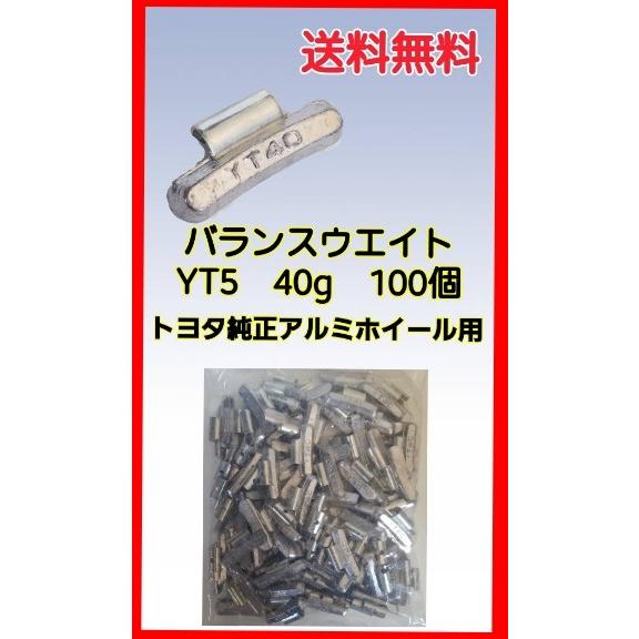 ヤマテ金属　バランスウエイト　YT5　40ｇ　入数100個　打ち込みウエイトアルミホイール用