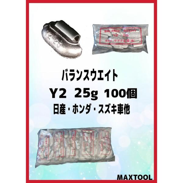 ヤマテ金属　バランスウエイト　Y2　25ｇ　入数100個　打ち込みウエイト　スチールホイル用