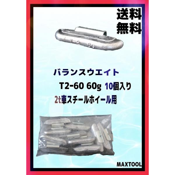 ヤマテ金属　バランスウエイト　T2-60　入数10個　60ｇ　2t車　スチールホイル用