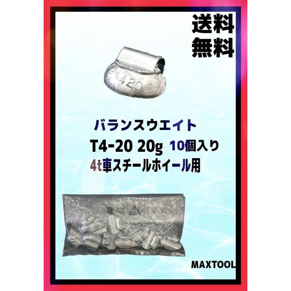ヤマテ金属　バランスウエイト　T4-20　入数10個　20g　4t車　スチールホイル用