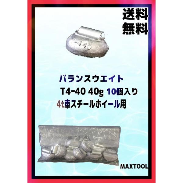 ヤマテ金属　バランスウエイト　T4-40　入数10個　40g　4t車　スチールホイル用