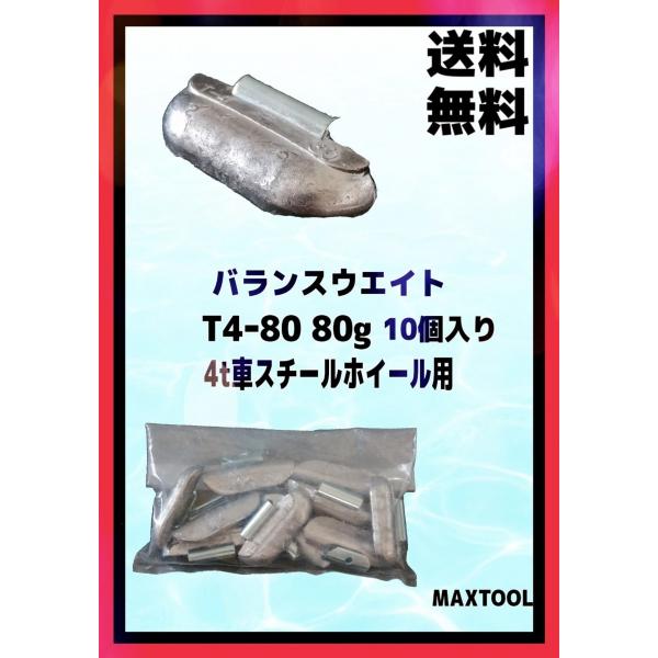 ヤマテ金属　バランスウエイト　T4-80　入数10個　80ｇ　4t車　スチールホイル用
