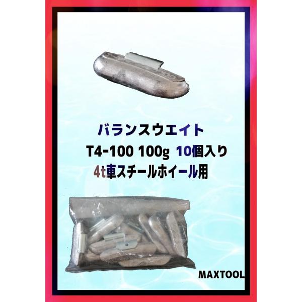 ヤマテ金属　バランスウエイト　T4-100　入数10個　100g　4t車　スチールホイル用