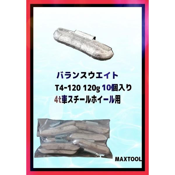 ヤマテ金属　バランスウエイト　T4-120　入数10個　120g　4t車　スチールホイル用