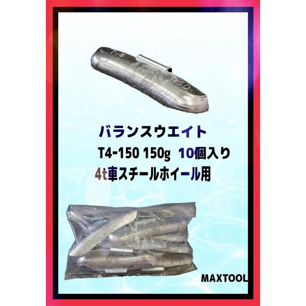 ヤマテ金属　バランスウエイト　T4-150　入数10個　150g　4t車　スチールホイル用