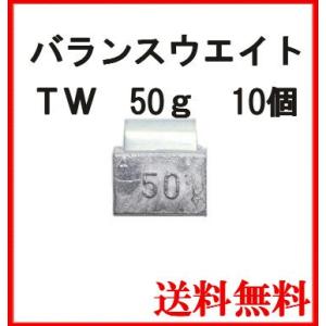 ヤマテ金属　バランスウエイト　TW-50　大型車チューブレス  ホイール用　50ｇ　入数10個