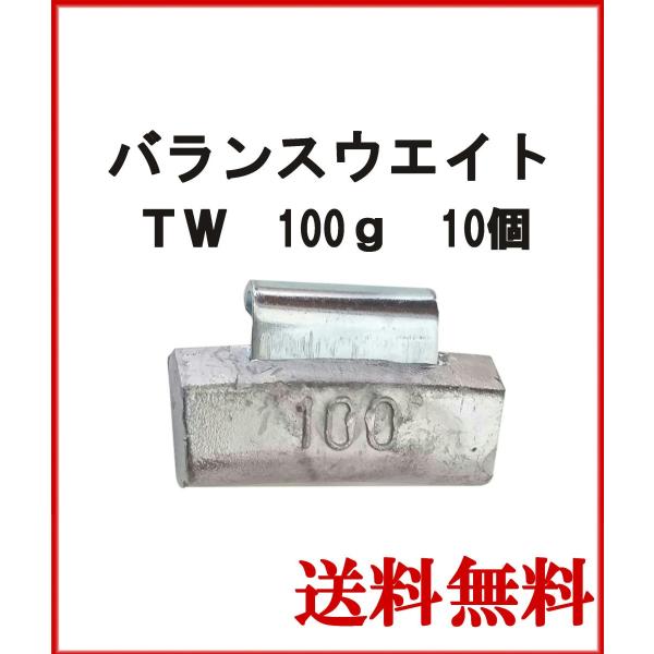 ヤマテ金属　バランスウエイト　TW-100　大型車チューブレス　ホイール用　100ｇ　入数10個