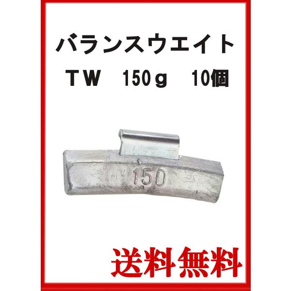 ヤマテ金属　バランスウエイト　TW-150　大型車チューブレス　ホイール用　150ｇ　入数10個