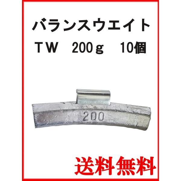 ヤマテ金属　バランスウエイト　TW-200　大型車チューブレス　ホイール用　200g　入数10個