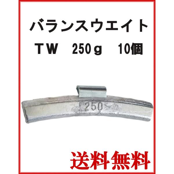 ヤマテ金属　バランスウエイト　TW-250　大型車チューブレス　ホイール用　250g　入数10個