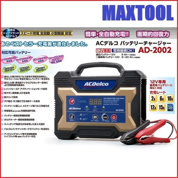 バッテリー　充電器　ACデルコ　パルス＆マイコン制御　12V専用　AD-2002 　送料無料