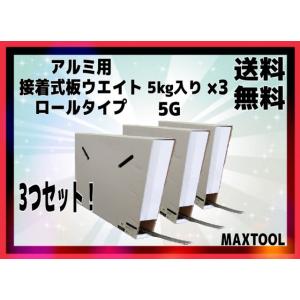 ヤマテ金属　ロールウエイト 5g 3個セット 送料無料