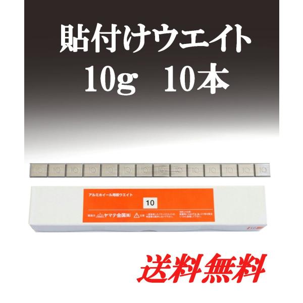 ヤマテ金属　板ウエイト 貼り付け 10ｇ 1箱 10本入り アルミホイール