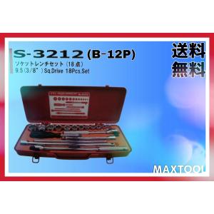 工具セット ソケットレンチ FPC S-3212(B-12P) 9.5(3/8") 18Pcs.Set｜maxtool