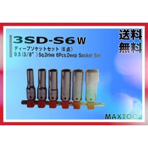 ディープソケットセット FPC 3SD-S6W 9.5(3/8") 工具｜maxtool