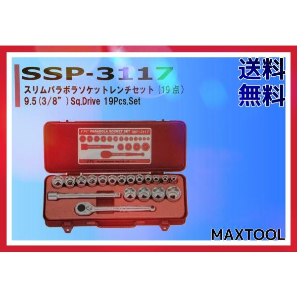 スリムパラボラソケットレンチセット FPC SSP-3117 9.5(3/8") 工具 19Pcs....
